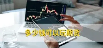 玩了这么久的期货(拿了很久没坚持住的期货)_https://www.07apk.com_股指期货_第1张