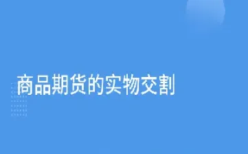 为什么期货不实物交割(期货交易实物交割不想要了怎么办)_https://www.07apk.com_期货行业分析_第1张