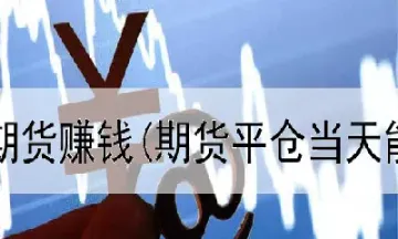 可以投资期货吗(私募可以投资期货吗)_https://www.07apk.com_原油期货_第1张