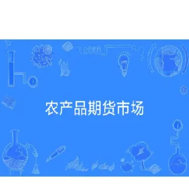 农产品期货有飘红的吗(菜籽期货多数飘红)_https://www.07apk.com_期货技术分析_第1张