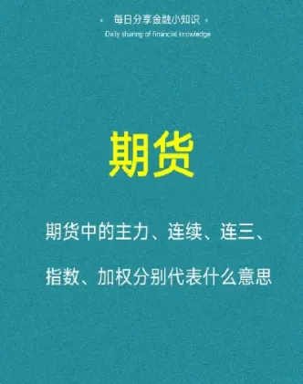 期货交易中的主力合约是什么意思(不锈钢期货主力合约是哪几个月份)_https://www.07apk.com_期货科普_第1张