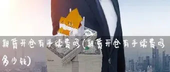 期货竞价就是开仓吗(期货竞价是什么意思)_https://www.07apk.com_股指期货_第1张