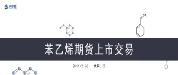 苯乙烯期货运行满周年(苯乙烯期货2024年)_https://www.07apk.com_原油期货_第1张