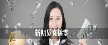 天道财经期货直播室(春秋财经期货直播室)_https://www.07apk.com_黄金期货直播室_第1张