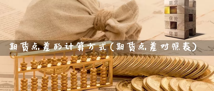 期货点差的计算方式(期货点差对照表)_https://www.07apk.com_原油期货_第1张