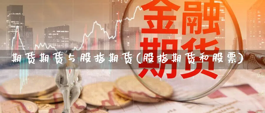 期货期货与股指期货(股指期货和股票)_https://www.07apk.com_原油期货_第1张