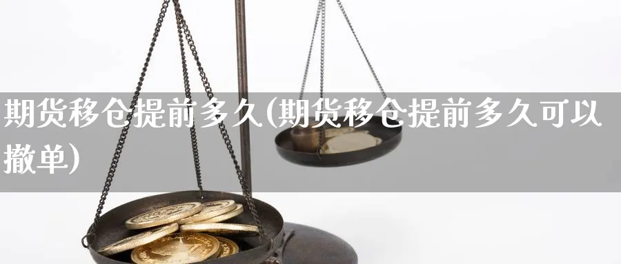 期货移仓提前多久(期货移仓提前多久可以撤单)_https://www.07apk.com_原油期货_第1张