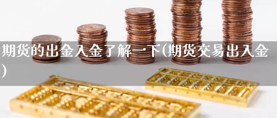 期货的出金入金了解一下(期货交易出入金)_https://www.07apk.com_原油期货_第1张