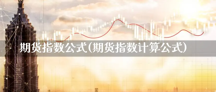 期货指数公式(期货指数计算公式)_https://www.07apk.com_股指期货_第1张