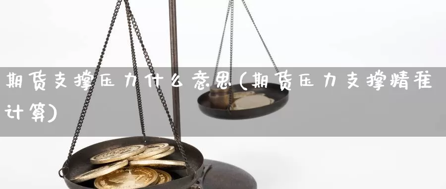 期货支撑压力什么意思(期货压力支撑精准计算)_https://www.07apk.com_黄金期货直播室_第1张