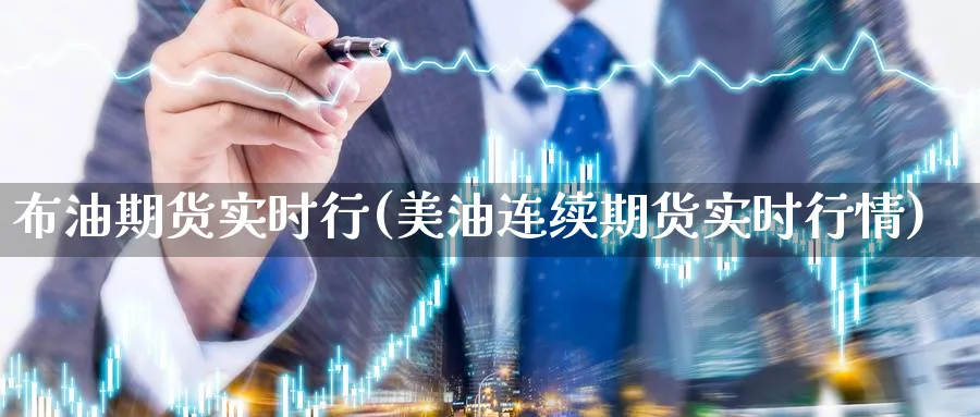 布油期货实时行(美油连续期货实时行情)_https://www.07apk.com_农产品期货_第1张