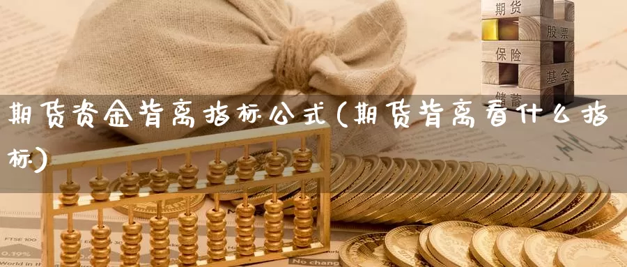 期货资金背离指标公式(期货背离看什么指标)_https://www.07apk.com_农产品期货_第1张