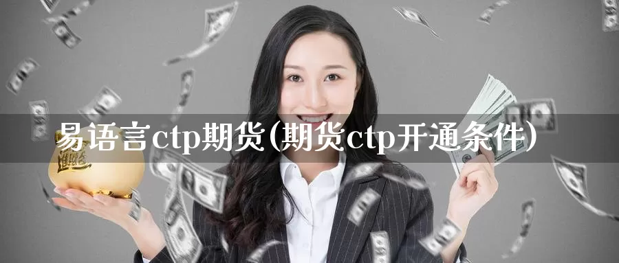 易语言ctp期货(期货ctp开通条件)_https://www.07apk.com_期货科普_第1张