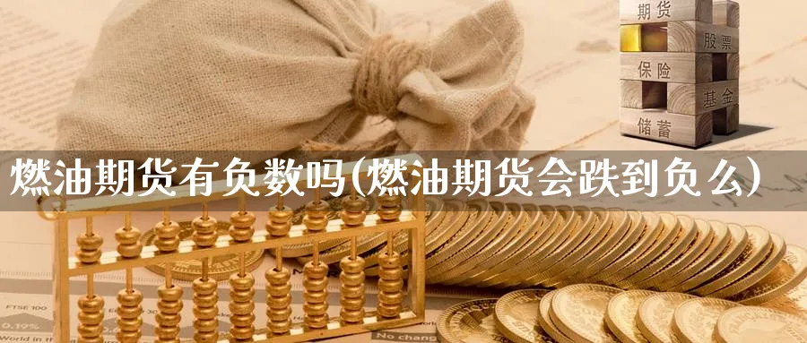 燃油期货有负数吗(燃油期货会跌到负么)_https://www.07apk.com_期货行业分析_第1张