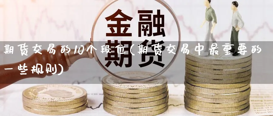 期货交易的10个段位(期货交易中最重要的一些规则)_https://www.07apk.com_期货科普_第1张