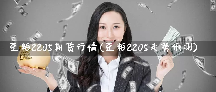 豆粕2205期货行情(豆粕2205走势预测)_https://www.07apk.com_原油期货_第1张