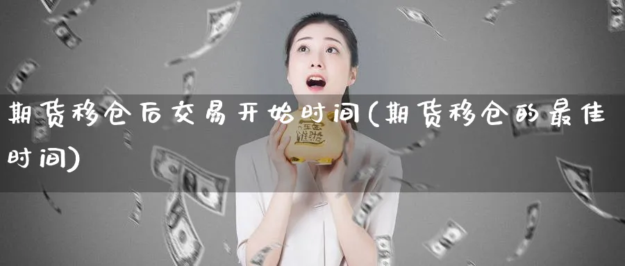 期货移仓后交易开始时间(期货移仓的最佳时间)_https://www.07apk.com_原油期货_第1张