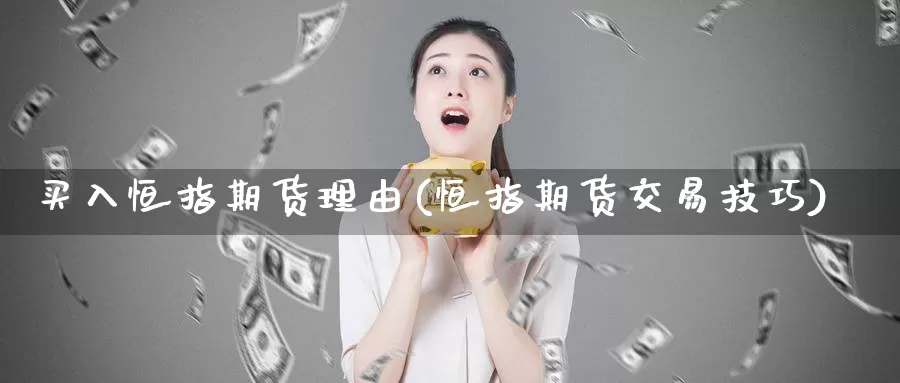 买入恒指期货理由(恒指期货交易技巧)_https://www.07apk.com_股指期货_第1张