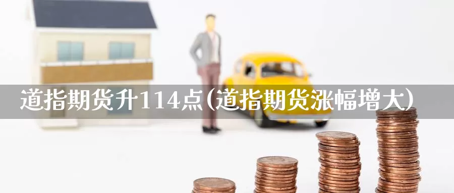 道指期货升114点(道指期货涨幅增大)_https://www.07apk.com_期货科普_第1张