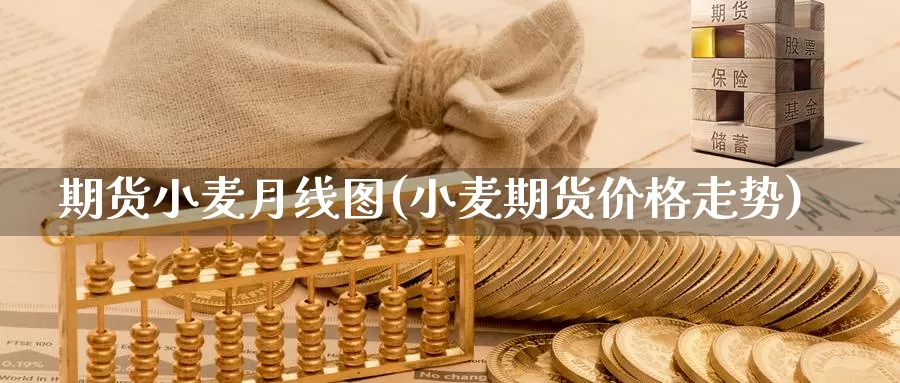 期货小麦月线图(小麦期货价格走势)_https://www.07apk.com_期货行业分析_第1张