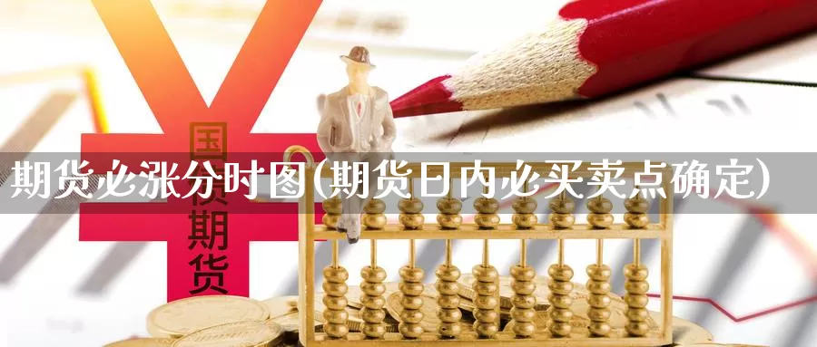 期货必涨分时图(期货日内必买卖点确定)_https://www.07apk.com_原油期货_第1张