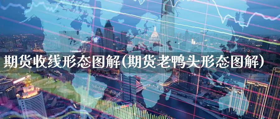 期货收线形态图解(期货老鸭头形态图解)_https://www.07apk.com_黄金期货直播室_第1张