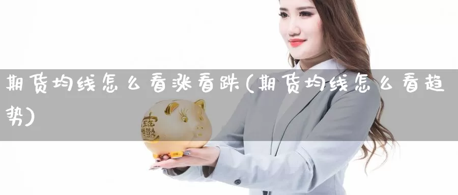 期货均线怎么看涨看跌(期货均线怎么看趋势)_https://www.07apk.com_黄金期货直播室_第1张