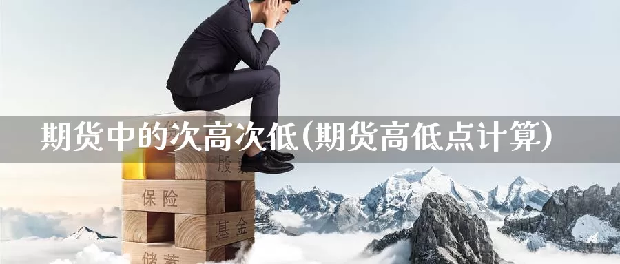 期货中的次高次低(期货高低点计算)_https://www.07apk.com_原油期货_第1张