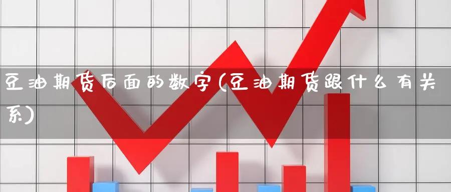 豆油期货后面的数字(豆油期货跟什么有关系)_https://www.07apk.com_黄金期货直播室_第1张