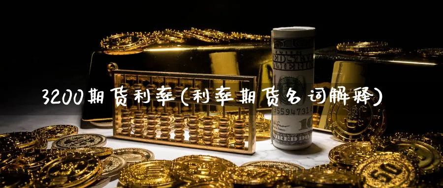 3200期货利率(利率期货名词解释)_https://www.07apk.com_原油期货_第1张