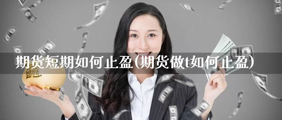 期货短期如何止盈(期货做t如何止盈)_https://www.07apk.com_原油期货_第1张