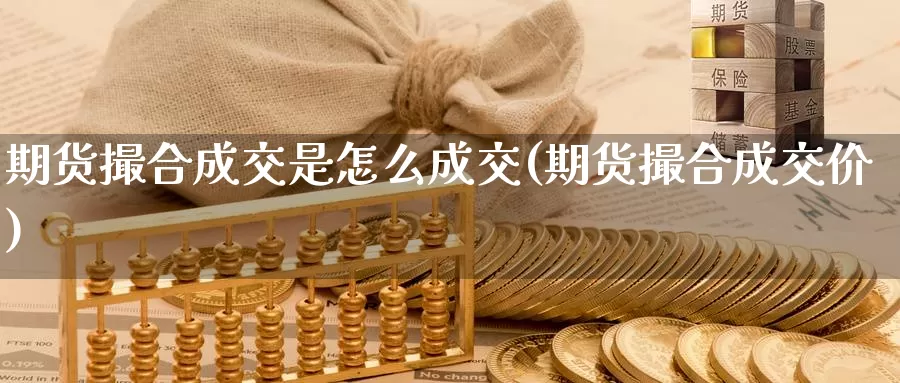 期货撮合成交是怎么成交(期货撮合成交价)_https://www.07apk.com_原油期货_第1张