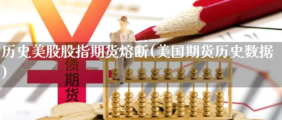 历史美股股指期货熔断(美国期货历史数据)_https://www.07apk.com_农产品期货_第1张