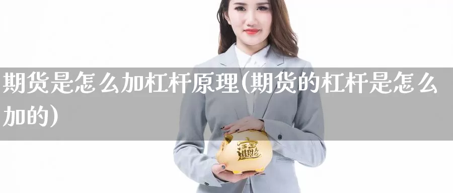 期货是怎么加杠杆原理(期货的杠杆是怎么加的)_https://www.07apk.com_股指期货_第1张