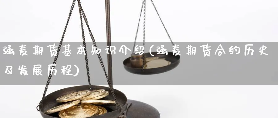 强麦期货基本知识介绍(强麦期货合约历史及发展历程)_https://www.07apk.com_黄金期货直播室_第1张