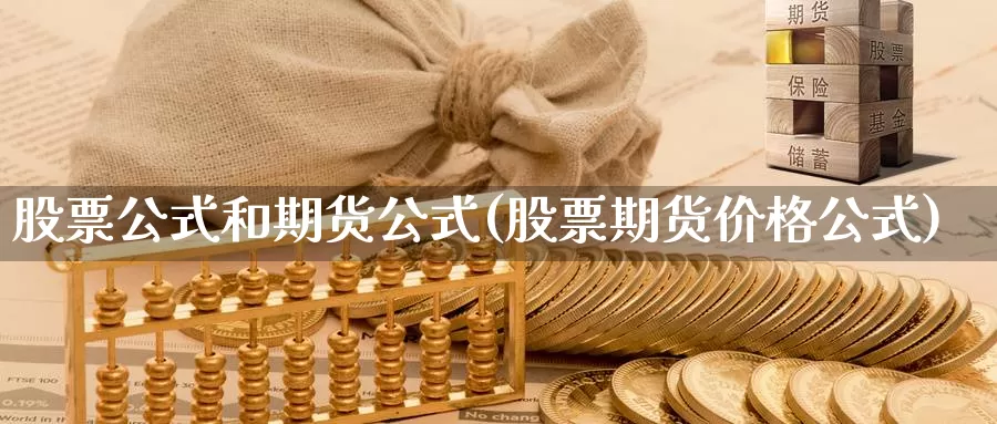 股票公式和期货公式(股票期货价格公式)_https://www.07apk.com_股指期货_第1张