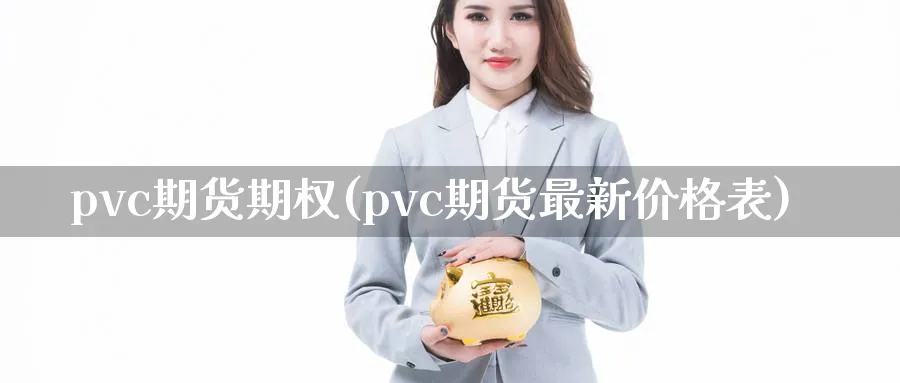 pvc期货期权(pvc期货最新价格表)_https://www.07apk.com_黄金期货直播室_第1张