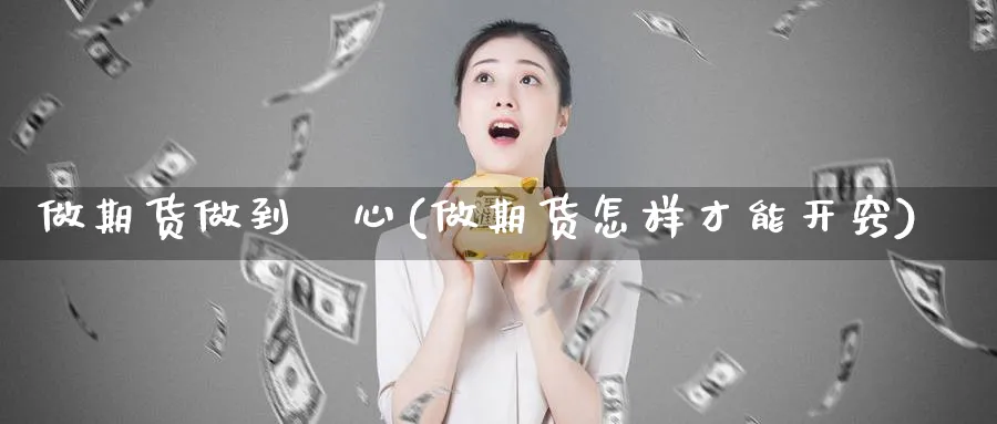 做期货做到噁心(做期货怎样才能开窍)_https://www.07apk.com_原油期货_第1张