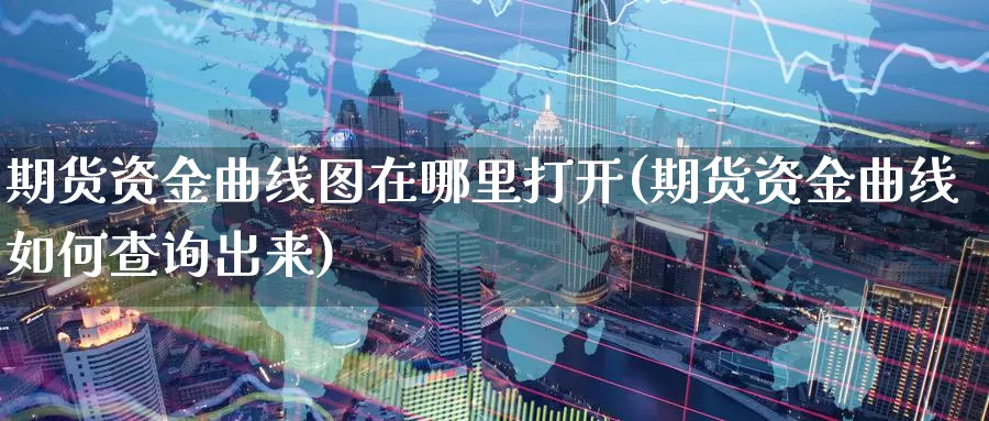 期货资金曲线图在哪里打开(期货资金曲线如何查询出来)_https://www.07apk.com_股指期货_第1张