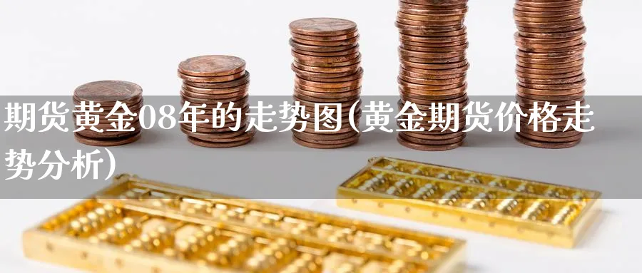 期货黄金08年的走势图(黄金期货价格走势分析)_https://www.07apk.com_期货科普_第1张