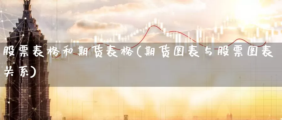 股票表格和期货表格(期货图表与股票图表关系)_https://www.07apk.com_黄金期货直播室_第1张