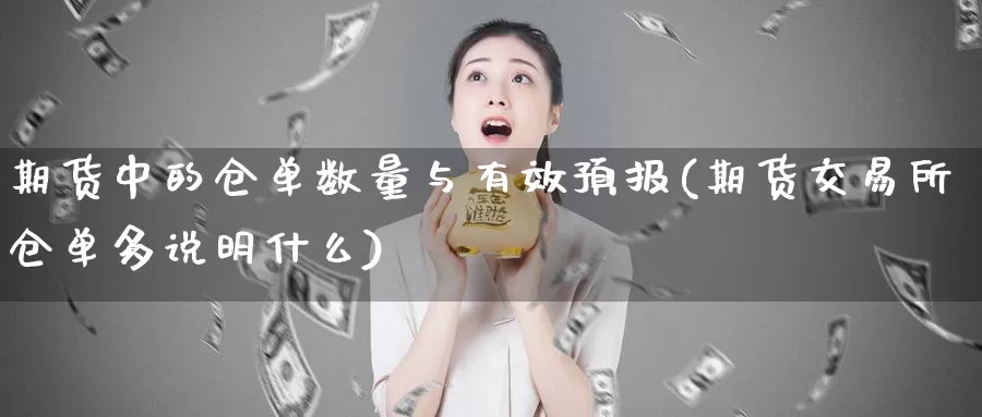 期货中的仓单数量与有效预报(期货交易所仓单多说明什么)_https://www.07apk.com_原油期货_第1张