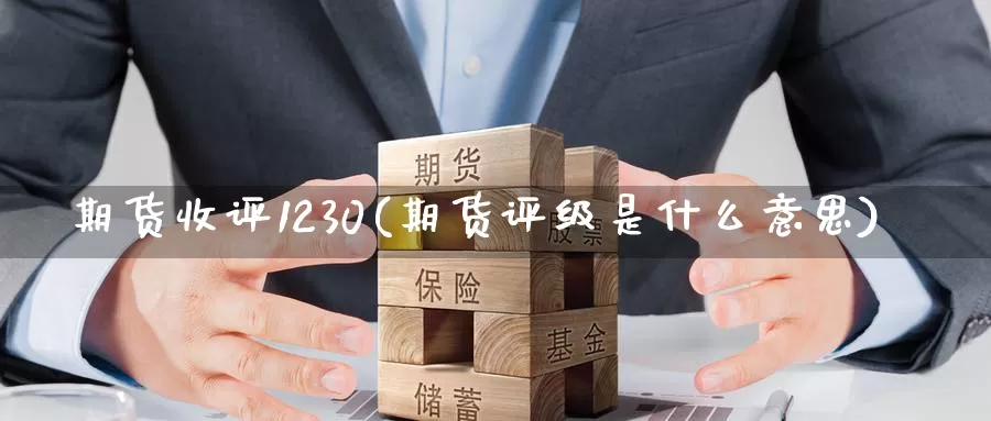 期货收评1230(期货评级是什么意思)_https://www.07apk.com_原油期货_第1张