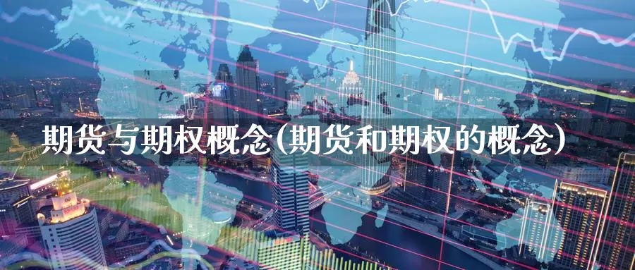 期货与期权概念(期货和期权的概念)_https://www.07apk.com_股指期货_第1张