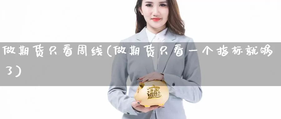 做期货只看周线(做期货只看一个指标就够了)_https://www.07apk.com_期货技术分析_第1张