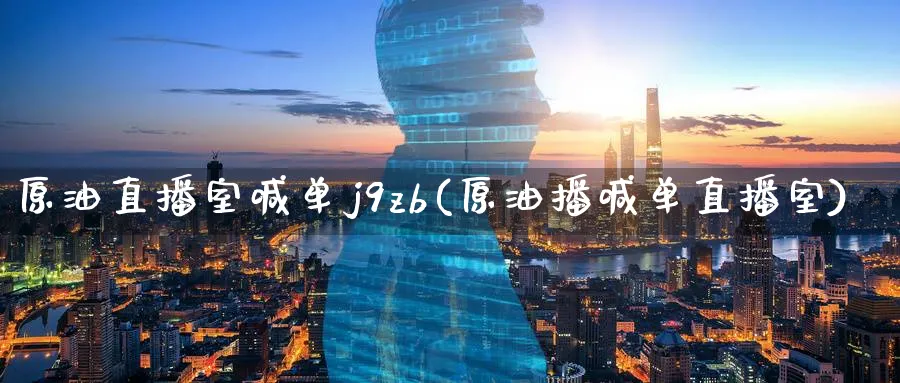 原油直播室喊单j9zb(原油播喊单直播室)_https://www.07apk.com_期货行业分析_第1张