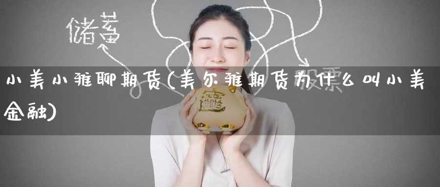 小美小雅聊期货(美尔雅期货为什么叫小美金融)_https://www.07apk.com_期货行业分析_第1张