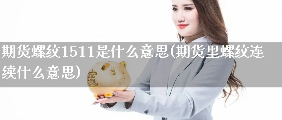 期货螺纹1511是什么意思(期货里螺纹连续什么意思)_https://www.07apk.com_原油期货_第1张