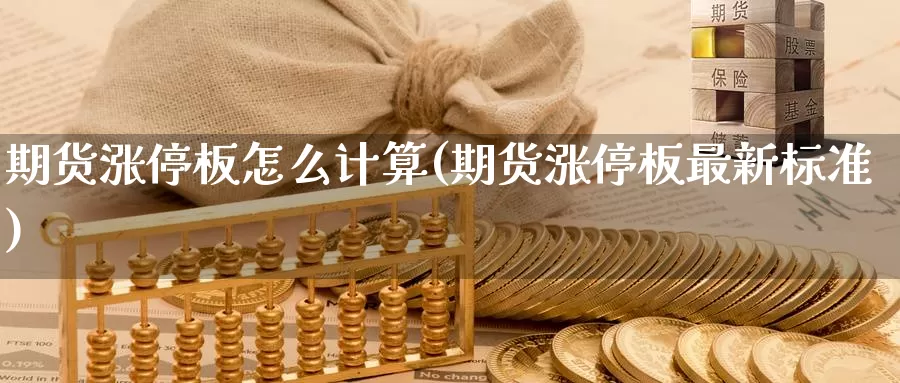 期货涨停板怎么计算(期货涨停板最新标准)_https://www.07apk.com_期货科普_第1张