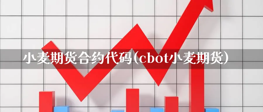 小麦期货合约代码(cbot小麦期货)_https://www.07apk.com_期货科普_第1张